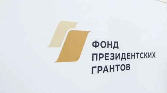 Якутия стала лидером по заявкам на Дальнем Востоке в конкурсе Фонда президентских грантов