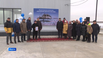 В Якутске на станции "Намыв" открылся пункт ожидания пассажиров