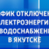 График отключения электроэнергии и водоснабжения в Якутске на 4 августа