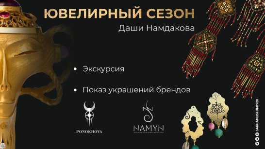 Национальный художественный музей Якутии приглашает на "Ювелирный сезон Даши Намдакова"