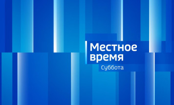 Выпуск "Местное время. СУББОТА" 13.06.2026