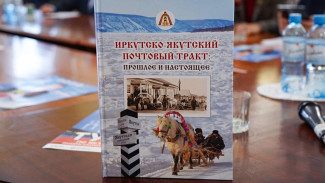 В Национальной библиотеке состоялась презентация книги об истории и современности Иркутско-Якутского тракта