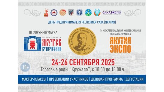 В Якутске пройдет форум-ярмарка "Якутск Купеческий"