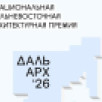 Жюри завершило оценку заявок премии "ДальАрх"