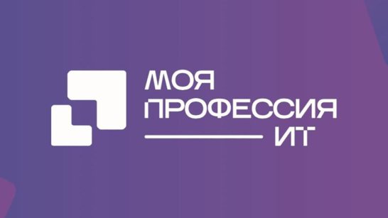 Более 200 школьников и студентов Якутии примут участие в финале "Моя профессия – ИТ"