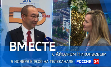 9 ноября в 19:00 смотрите программу "ВМЕСТЕ с Айсеном Николаевым" на телеканале "Россия 24"