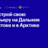 В Якутске пройдёт выпускной модуль четвёртого потока программы "Муравьёв-Амурский 2030"
