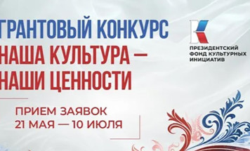 Проекты претендентов на грант Президентского фонда культурных инициатив проходят предэкспертизу