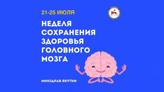В Якутии стартует неделя сохранения здоровья головного мозга