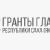 Более 200 заявок поступило на конкурс грантов Главы Якутии на развитие гражданского общества