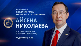 Глава Якутии Айсен Николаев выступит с ежегодным посланием Государственному Собранию (Ил Тумэн)