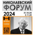 В Якутии стартует II республиканский Николаевский форум "Николаевский форум: патриотизм и просвещение"