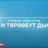 ГТРК «Саха» хампаанньа тэрийбит "Мин төрөөбүт дьиэм" айар күрэх түмүгэ таҕыста