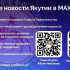 В мессенджере MAX работают официальные каналы Главы и Правительства Республики Саха (Якутия)
