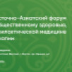 Ведущие эксперты России и стран Азии принимают участие во II Восточно-Азиатском форуме по общественному здоровью в Якутске