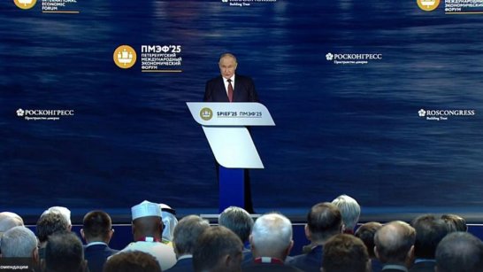 ПМЭФ-2025: Президент России обозначил ключевые задачи развития страны