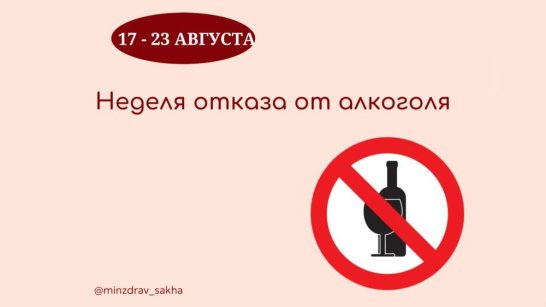 В Якутии стартовала неделя отказа от алкоголя