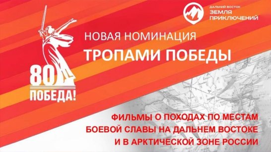 На конкурс "Дальний Восток – Земля приключений" принимаются фильмы о путешествиях по местам боевой славы