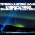 В Якутии продолжается приём заявок на конкурс видеороликов "Зимнее путешествие"
