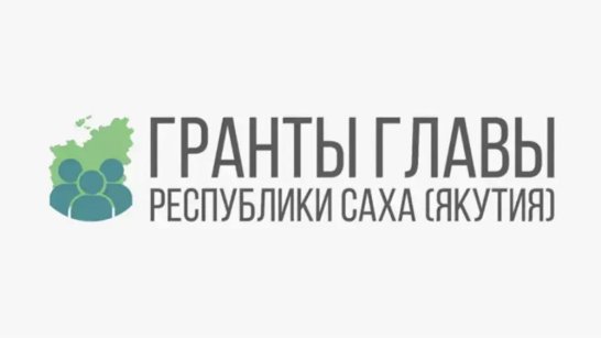 Более 200 заявок поступило на конкурс грантов Главы Якутии на развитие гражданского общества
