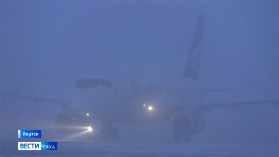Густой туман в Якутске стал причиной задержки нескольких авиарейсов