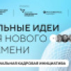 Якутия лидирует на Дальнем Востоке по числу инициатив на форуме "Сильные идеи для нового времени"