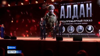 #ПозывнойКультура: В национальном центре "Россия" состоялся предпремьерный показ фильма "Алдан"