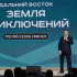 Юрий Трутнев подвёл итоги III сезона Всероссийского конкурса "Дальний Восток – Земля приключений"