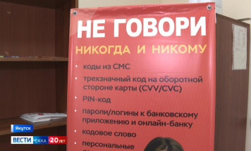 Более 250 миллионов рублей якутяне отдали мошенникам за четыре месяца этого года