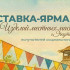Выставка-ярмарка изделий местных мастеров пройдет в Якутске