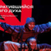 Нюрбинский театр выступит на международном фестивале в Новосибирске