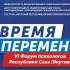 В Якутске состоится VI Форум психологов республики