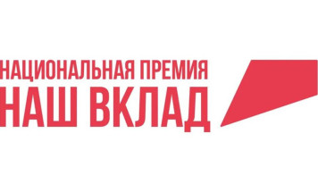 Жителей Якутии приглашают принять участие в новом сезоне Национальной премии "Наш вклад"