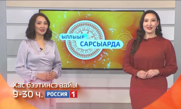 Хас бээтинсэ ахсын тахсар "Ыллыыр Сарсыарда" биэриини көтүтүмэҥ