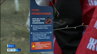 Полицейские Якутска вместе со студентами провели акцию "Осторожно, мошенники"