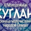 В Хангаласском районе пройдет XI Молодёжный Сулган 