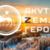 Стартовало обучение участников программы "Якутия – Земля героев"
