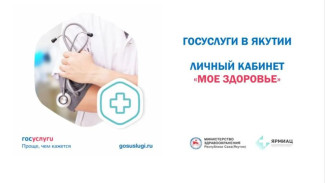 Более 540 тысяч жителей Якутии записались на прием к врачу через портал "Госуслуг"