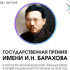 В Якутии объявлен прием заявок на соискание государственной премии имени И.Н. Барахова