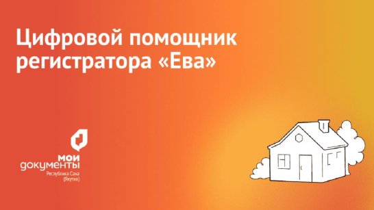 В Якутии запущен цифровой помощник для регистрации прав собственности на жилье