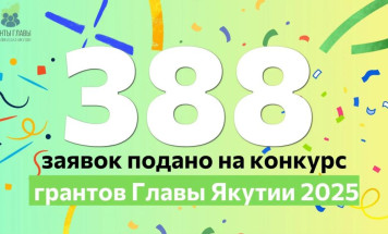 На конкурс грантов Главы Якутии подано 388 заявок