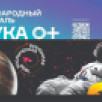 В Якутии с 22 по 25 октября пройдёт фестиваль науки "НАУКА 0+"