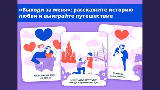 Жители Якутии могут участвовать в марафоне "Выходи за меня" и выиграть путешествие по России