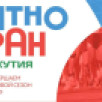 Впервые в Якутии пройдет всероссийский этнокультурный забег "ЭТНОРАН ЯКУТИЯ"