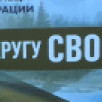 "В кругу СВОих". В Якутске состоялось открытие Клуба для участников специальной военной операции