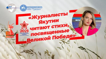 Ведущая и автор программ ГТРК "Саха" Анна Ярыгина приняла участие в акции посвященной Великой Победе