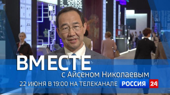 22 июня в 19:00 смотрите программу "ВМЕСТЕ с Айсеном Николаевым" на телеканале "Россия 24"