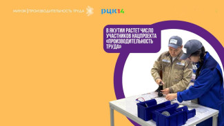 25 предприятий Якутии присоединились к нацпроекту "Производительность труда"