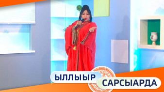 Ыллыыр Сарсыарда 20/02/2026