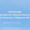 23 декабря в 12:00 смотрите трансляцию Послания Главы Якутии Айсена Николаева Государственному Собранию (Ил Тумэн)